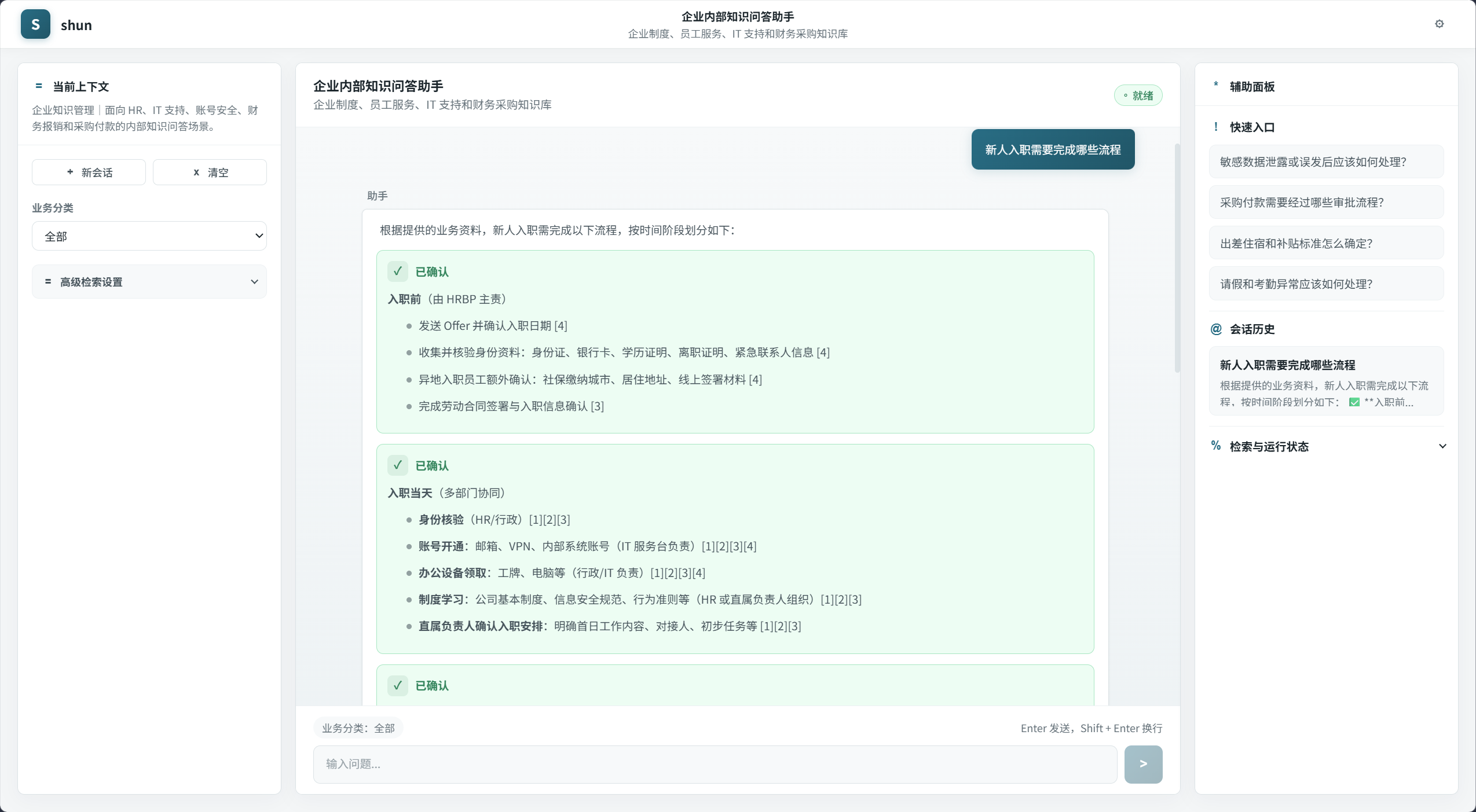 企业内部知识问答助手界面